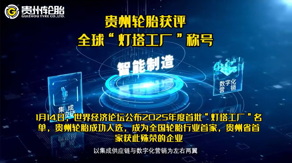 中國輪胎行業首家全球燈塔工廠